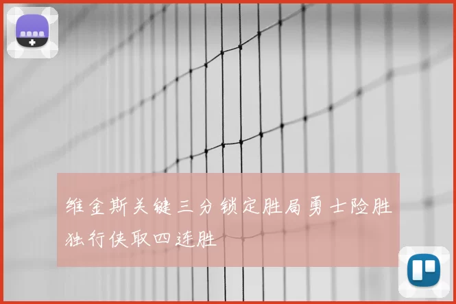 维金斯关键三分锁定胜局勇士险胜独行侠取四连胜