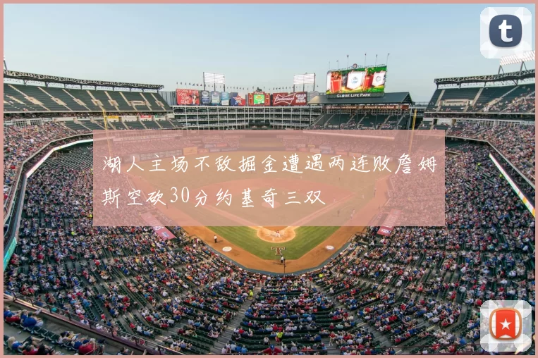 湖人主场不敌掘金遭遇两连败詹姆斯空砍30分约基奇三双
