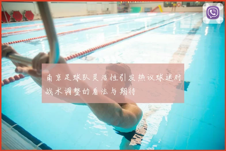 南京足球队灵活性引发热议球迷对战术调整的看法与期待
