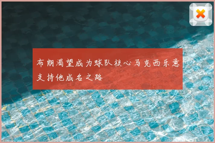 布朗渴望成为球队核心马克西乐意支持他成名之路