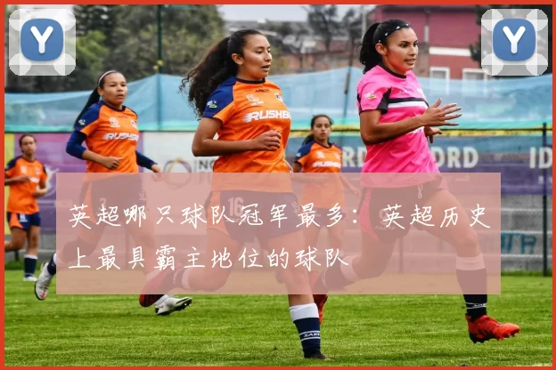 英超哪只球队冠军最多：英超历史上最具霸主地位的球队