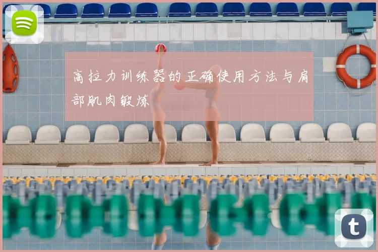 高拉力训练器的正确使用方法与肩部肌肉锻炼