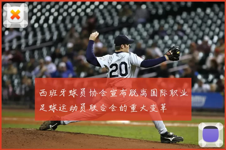 西班牙球员协会宣布脱离国际职业足球运动员联合会的重大变革