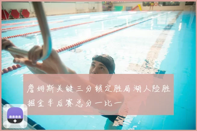 詹姆斯关键三分锁定胜局湖人险胜掘金季后赛总分一比一