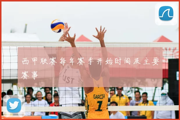 西甲联赛每年赛季开始时间及主要赛事
