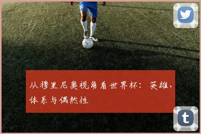 从穆里尼奥视角看世界杯：英雄、体系与偶然性