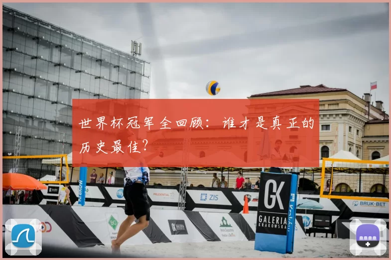 世界杯冠军全回顾：谁才是真正的历史最佳？