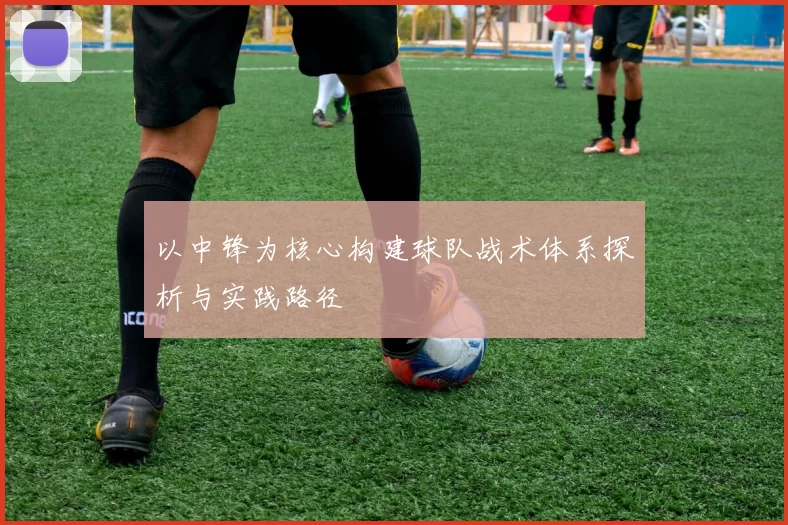 以中锋为核心构建球队战术体系探析与实践路径
