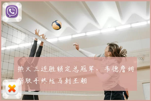 热火三连胜锁定总冠军，韦德詹姆斯联手终结马刺王朝
