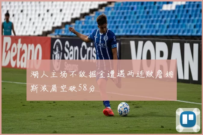 湖人主场不敌掘金遭遇两连败詹姆斯浓眉空砍58分