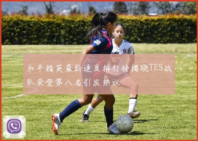 和平精英最新速度排行榜揭晓TES战队荣登第八名引发热议