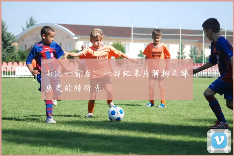 七比一背后：一部纪录片解构足球历史的转折点