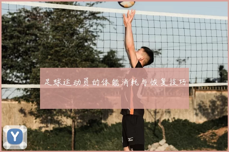 足球运动员的体能消耗与恢复技巧