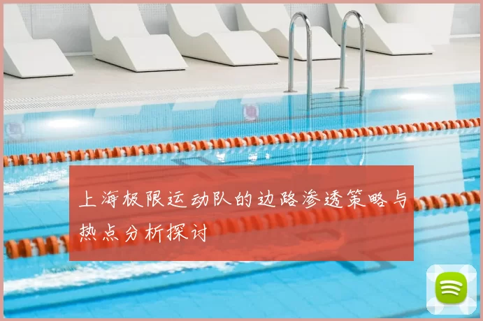 上海极限运动队的边路渗透策略与热点分析探讨