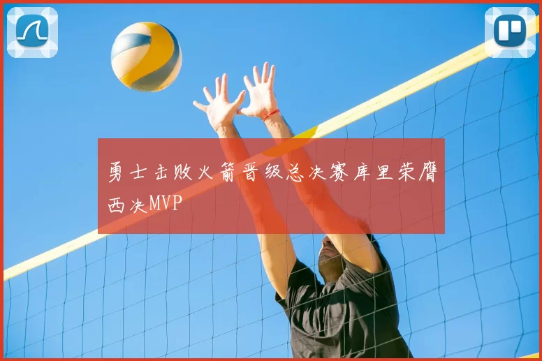 勇士击败火箭晋级总决赛库里荣膺西决MVP