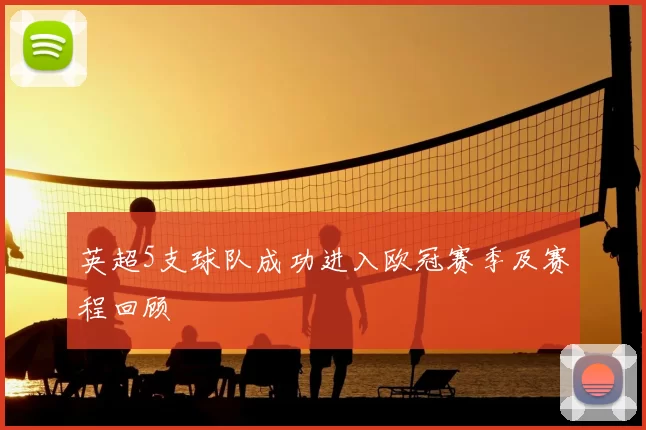 英超5支球队成功进入欧冠赛季及赛程回顾