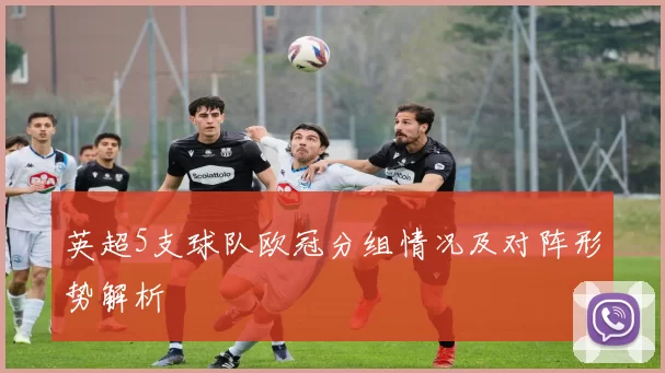 英超5支球队欧冠分组情况及对阵形势解析