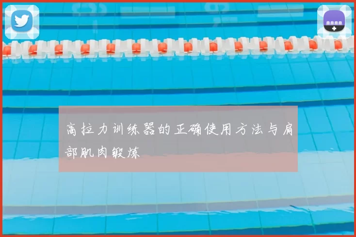 高拉力训练器的正确使用方法与肩部肌肉锻炼