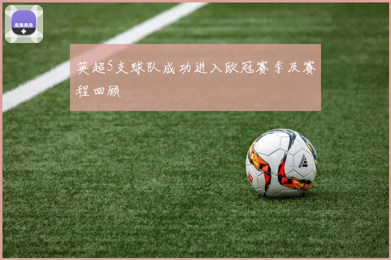 英超5支球队成功进入欧冠赛季及赛程回顾