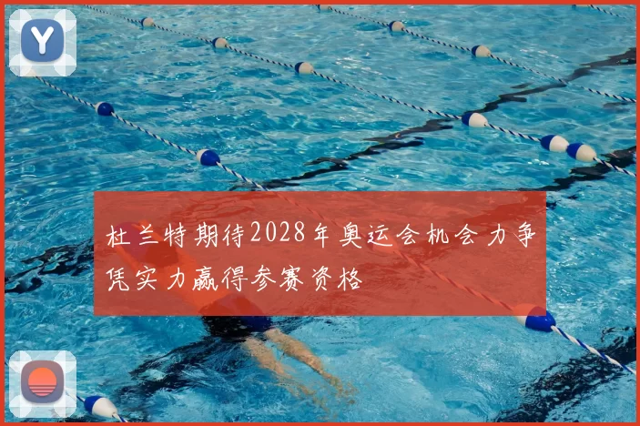 杜兰特期待2028年奥运会机会力争凭实力赢得参赛资格