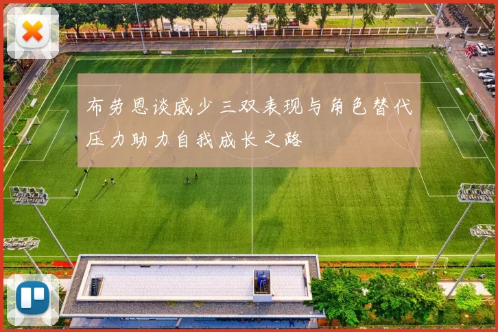 布劳恩谈威少三双表现与角色替代压力助力自我成长之路
