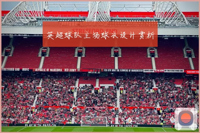英超球队主场球衣设计赏析