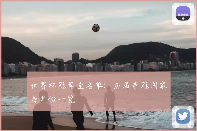 世界杯冠军全名单：历届夺冠国家与年份一览