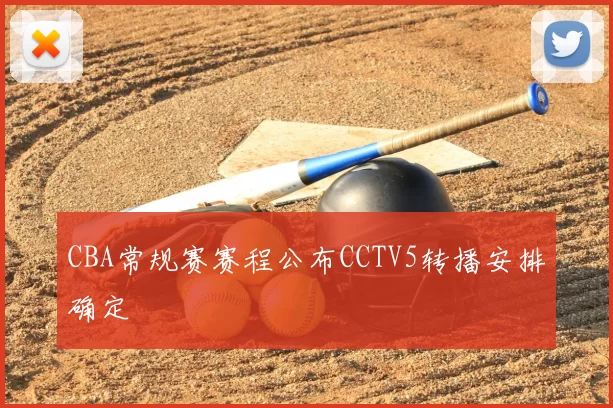 CBA常规赛赛程公布CCTV5转播安排确定