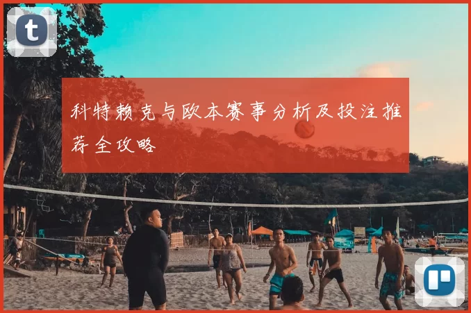 科特赖克与欧本赛事分析及投注推荐全攻略