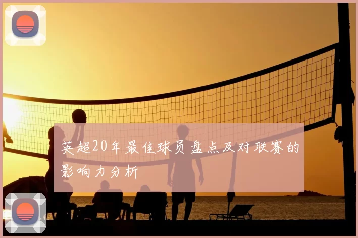 英超20年最佳球员盘点及对联赛的影响力分析