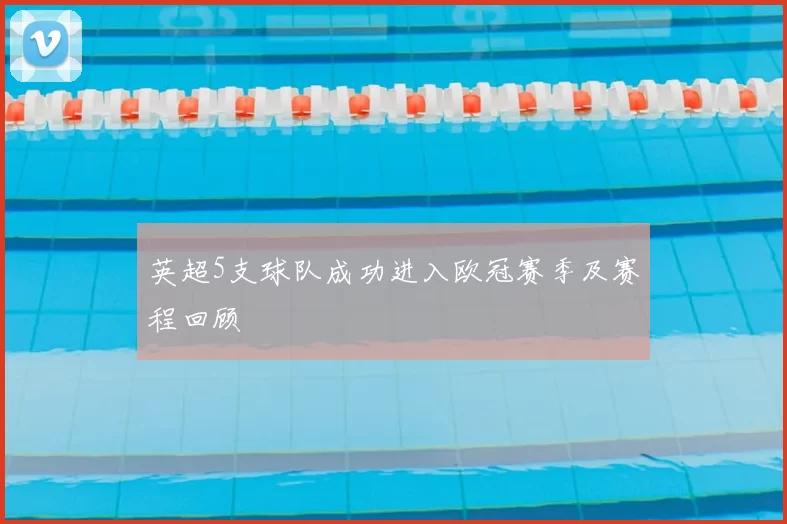 英超5支球队成功进入欧冠赛季及赛程回顾