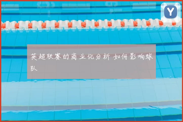 英超联赛的商业化分析 如何影响球队