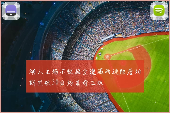 湖人主场不敌掘金遭遇两连败詹姆斯空砍30分约基奇三双