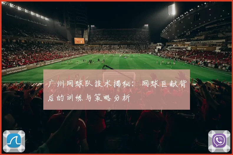 广州网球队技术揭秘：网球巨献背后的训练与策略分析