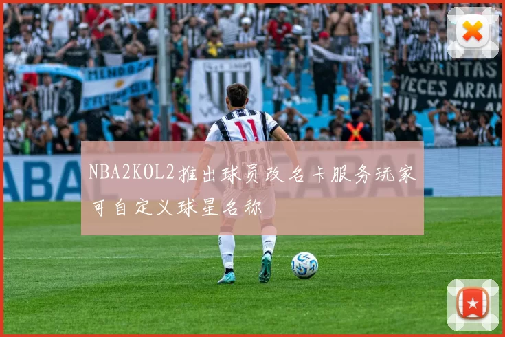 NBA2KOL2推出球员改名卡服务玩家可自定义球星名称
