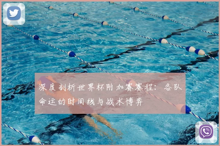 深度剖析世界杯附加赛赛程：各队命运的时间线与战术博弈