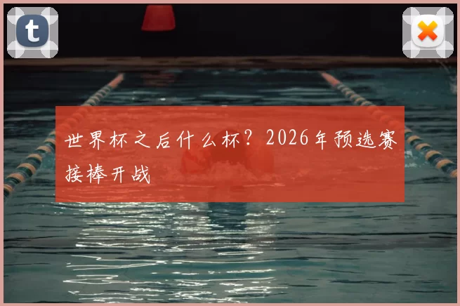 世界杯之后什么杯?2026年预选赛接棒开战