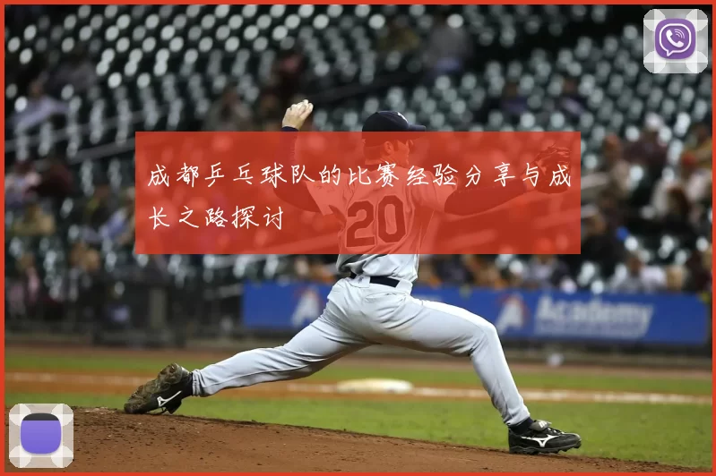 成都乒乓球队的比赛经验分享与成长之路探讨