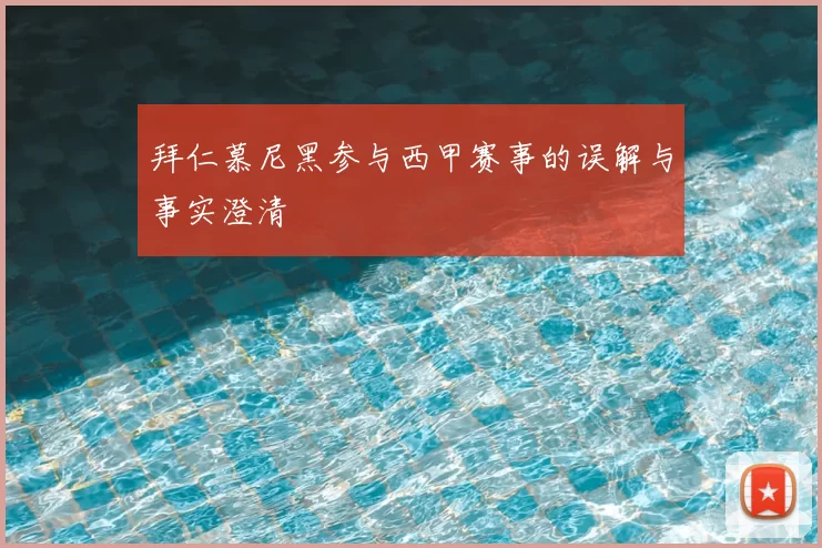 拜仁慕尼黑参与西甲赛事的误解与事实澄清