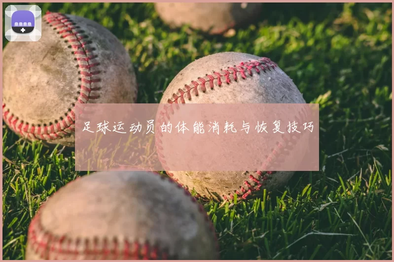 足球运动员的体能消耗与恢复技巧