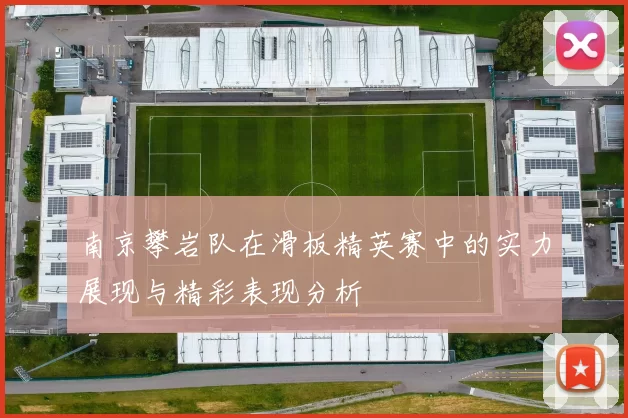 南京攀岩队在滑板精英赛中的实力展现与精彩表现分析