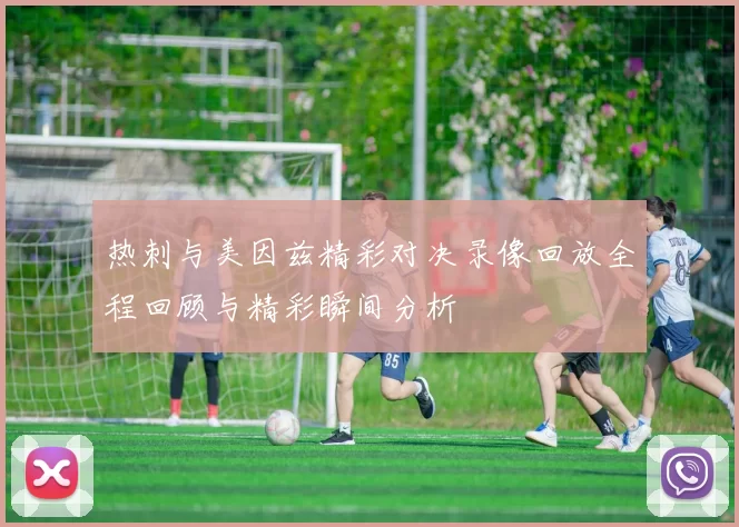热刺与美因兹精彩对决录像回放全程回顾与精彩瞬间分析