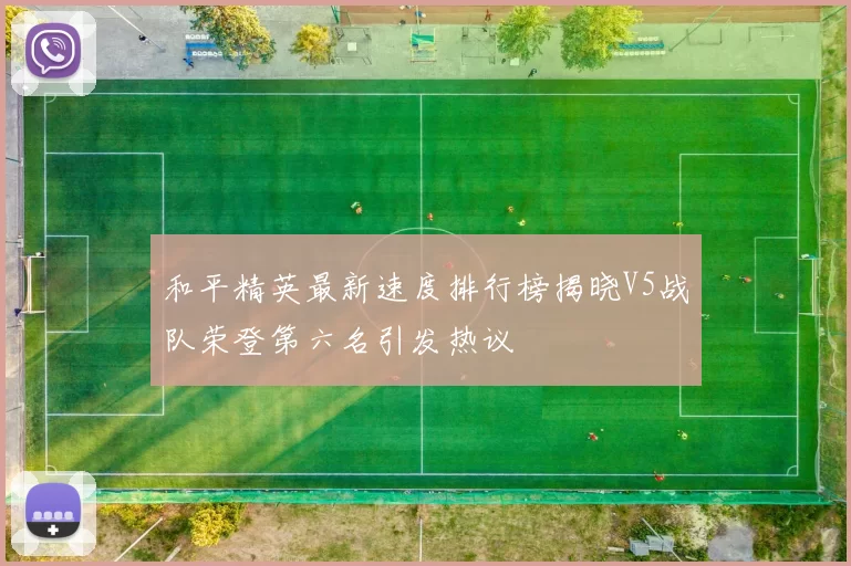 和平精英最新速度排行榜揭晓V5战队荣登第六名引发热议
