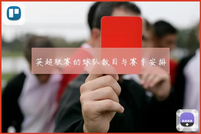 英超联赛的球队数目与赛季安排