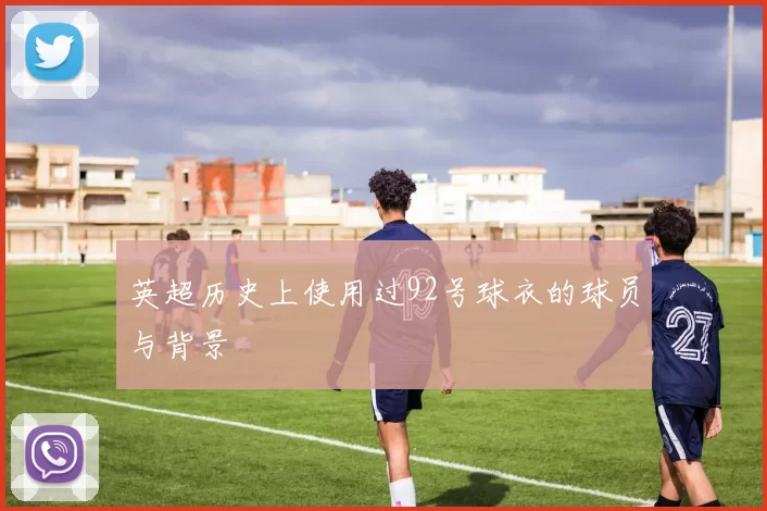 英超历史上使用过92号球衣的球员与背景