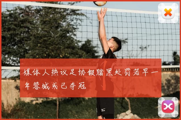 媒体人热议足协假赌黑处罚若早一年蓉城或已夺冠