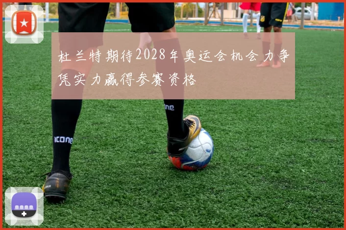 杜兰特期待2028年奥运会机会力争凭实力赢得参赛资格