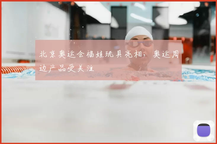 北京奥运会福娃玩具亮相，奥运周边产品受关注