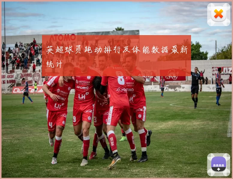 英超球员跑动排行及体能数据最新统计