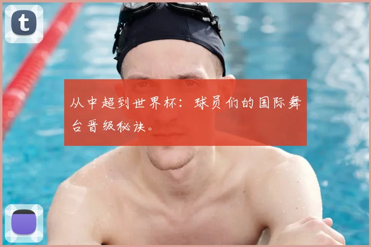 从中超到世界杯：球员们的国际舞台晋级秘诀。